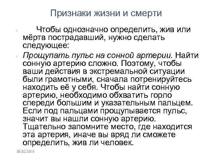 Признаки жизни и смерти Чтобы однозначно определить, жив или мёртв пострадавший, нужно сделать следующее: