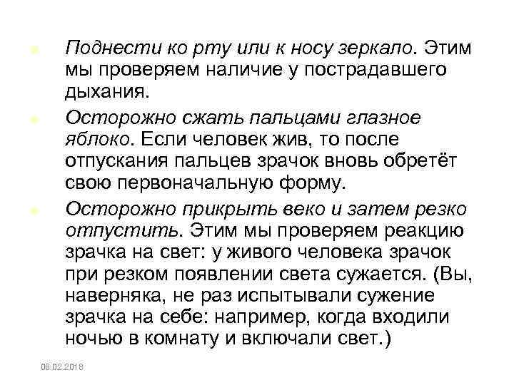  Поднести ко рту или к носу зеркало. Этим мы проверяем наличие у пострадавшего