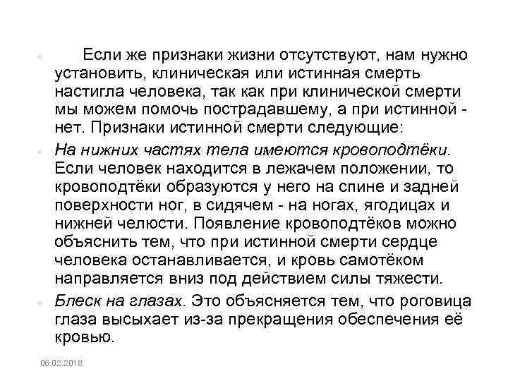  Если же признаки жизни отсутствуют, нам нужно установить, клиническая или истинная смерть настигла