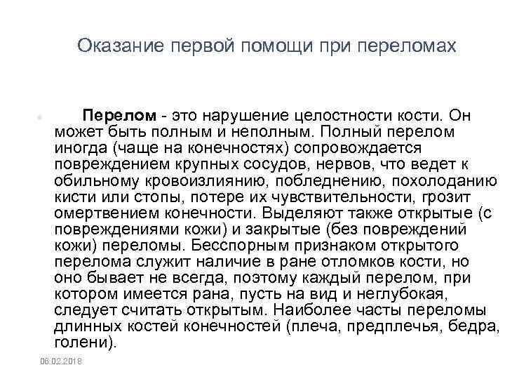 Оказание первой помощи при переломах Перелом это нарушение целостности кости. Он может быть полным