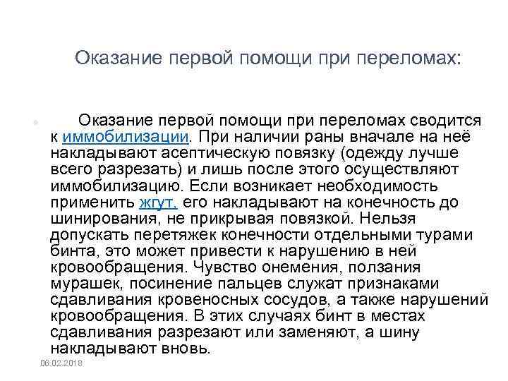 Оказание первой помощи при переломах: Оказание первой помощи при переломах сводится к иммобилизации. При