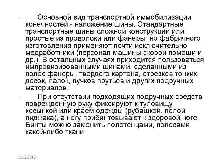  Основной вид транспортной иммобилизации конечностей наложение шины. Стандартные транспортные шины сложной конструкции или