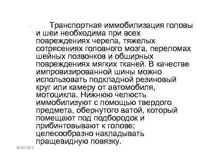  06. 02. 2018 Транспортная иммобилизация головы и шеи необходима при всех повреждениях черепа,