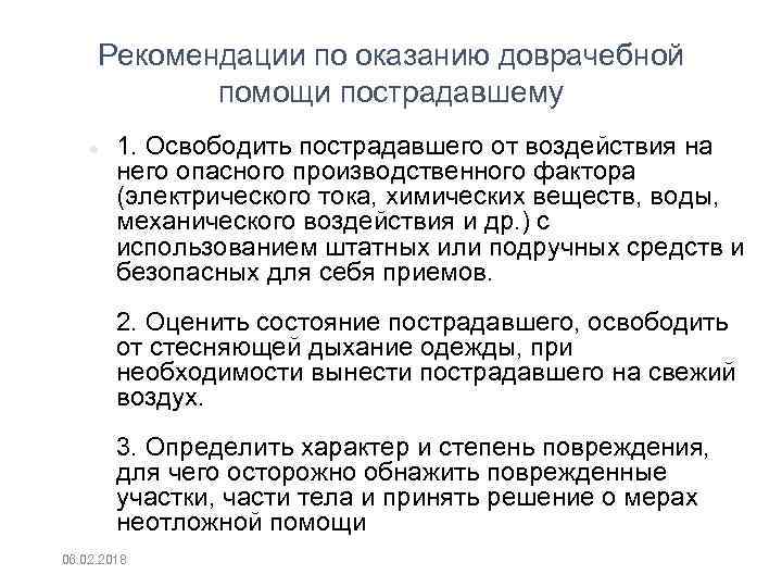 Рекомендации по оказанию доврачебной помощи пострадавшему 1. Освободить пострадавшего от воздействия на него опасного