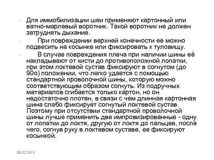  Для иммобилизации шеи применяют картонный или ватно марлевый воротник. Такой воротник не должен