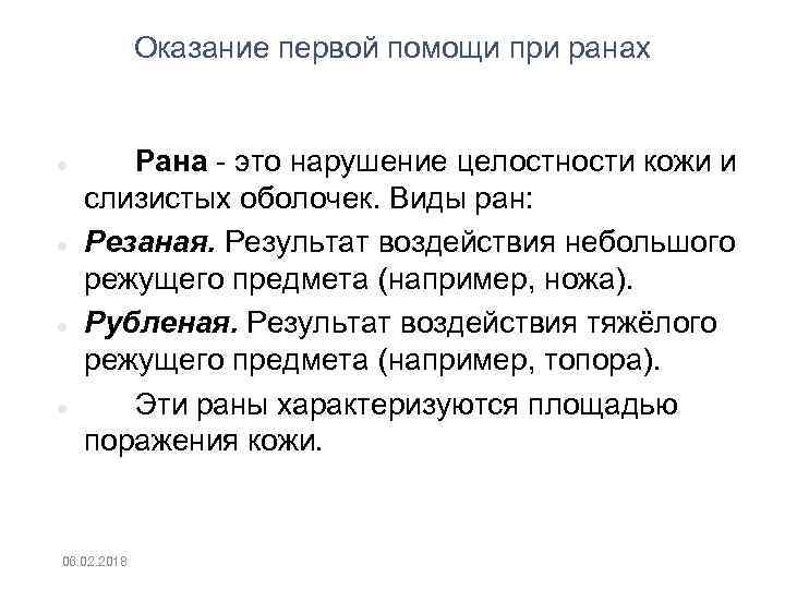 Оказание первой помощи при ранах Рана это нарушение целостности кожи и слизистых оболочек. Виды