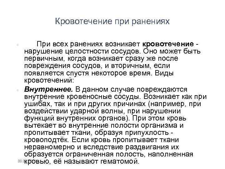 Кровотечение при ранениях При всех ранениях возникает кровотечение нарушение целостности сосудов. Оно может быть