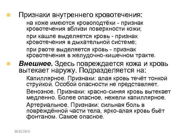  Признаки внутреннего кровотечения: – – – на коже имеются кровоподтёки признак кровотечения вблизи