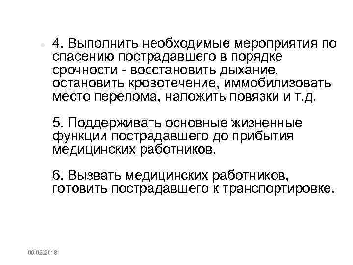  4. Выполнить необходимые мероприятия по спасению пострадавшего в порядке срочности восстановить дыхание, остановить