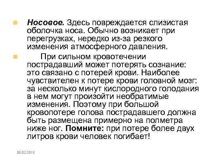  Носовое. Здесь повреждается слизистая оболочка носа. Обычно возникает при перегрузках, нередко из за