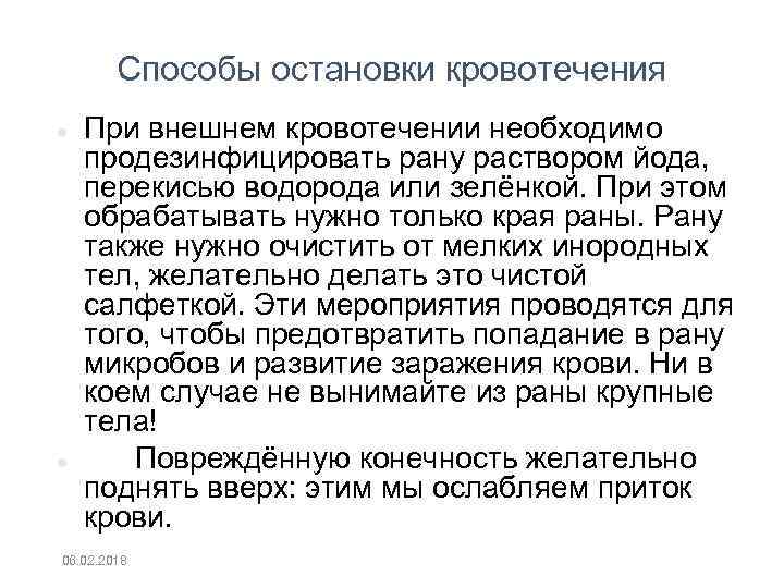 Способы остановки кровотечения При внешнем кровотечении необходимо продезинфицировать рану раствором йода, перекисью водорода или