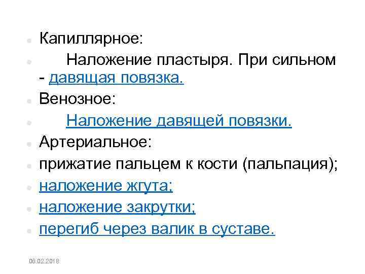  Капиллярное: Наложение пластыря. При сильном давящая повязка. Венозное: Наложение давящей повязки. Артериальное: прижатие