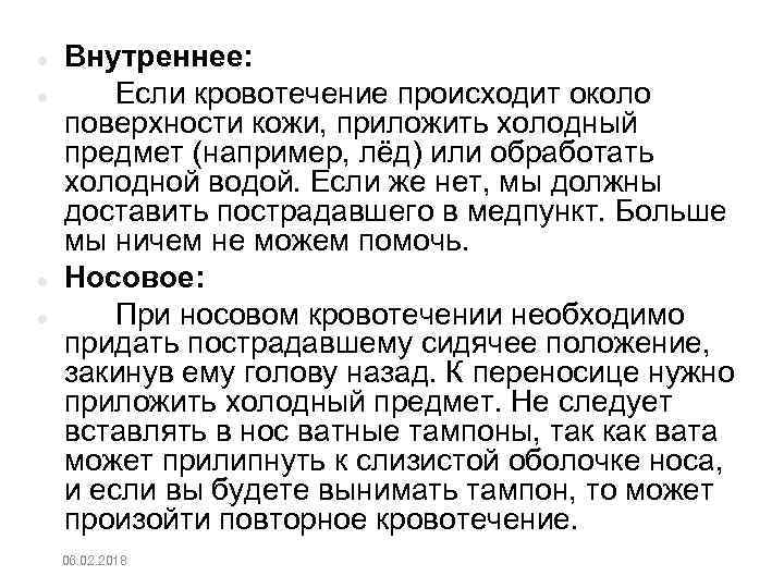  Внутреннее: Если кровотечение происходит около поверхности кожи, приложить холодный предмет (например, лёд) или