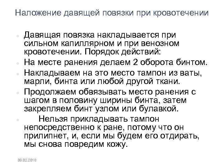 Наложение давящей повязки при кровотечении Давящая повязка накладывается при сильном капиллярном и при венозном