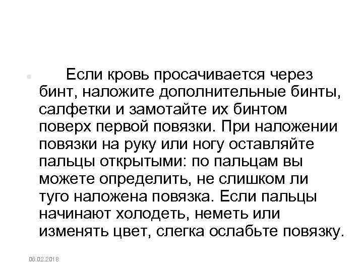  Если кровь просачивается через бинт, наложите дополнительные бинты, салфетки и замотайте их бинтом