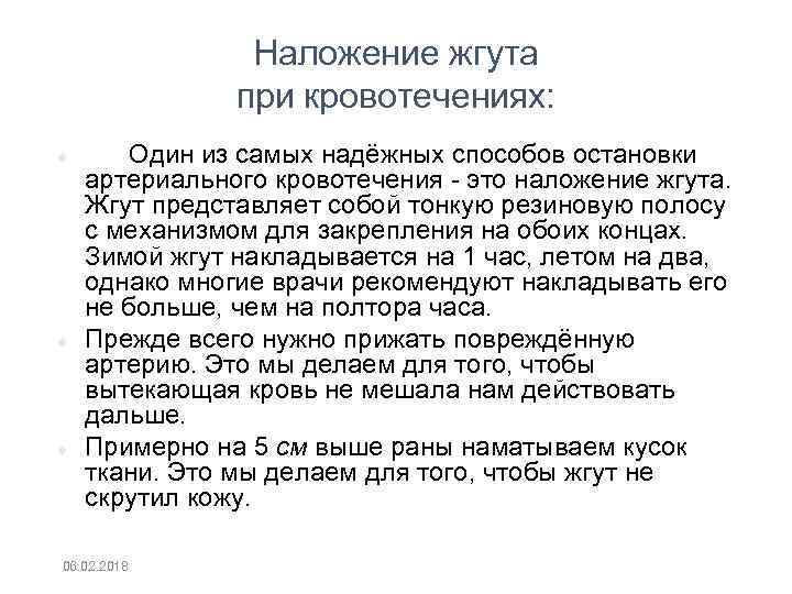 Наложение жгута при кровотечениях: Один из самых надёжных способов остановки артериального кровотечения это наложение