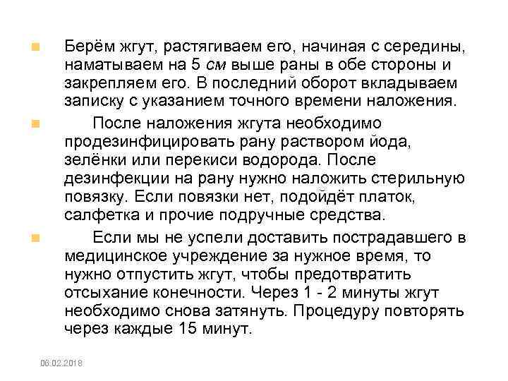  Берём жгут, растягиваем его, начиная с середины, наматываем на 5 см выше раны