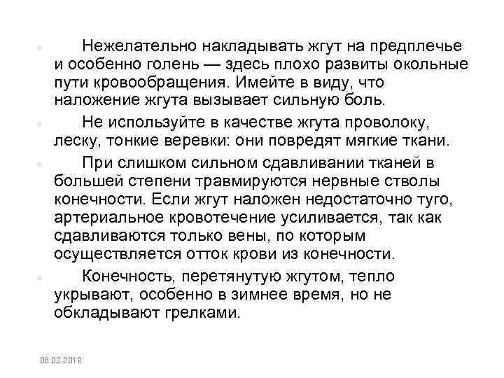  Нежелательно накладывать жгут на предплечье и особенно голень — здесь плохо развиты окольные