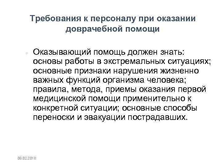 Требования к персоналу при оказании доврачебной помощи Оказывающий помощь должен знать: основы работы в