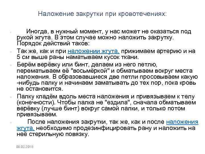 Наложение закрутки при кровотечениях: Иногда, в нужный момент, у нас может не оказаться под