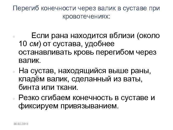 Перегиб конечности через валик в суставе при кровотечениях: Если рана находится вблизи (около 10