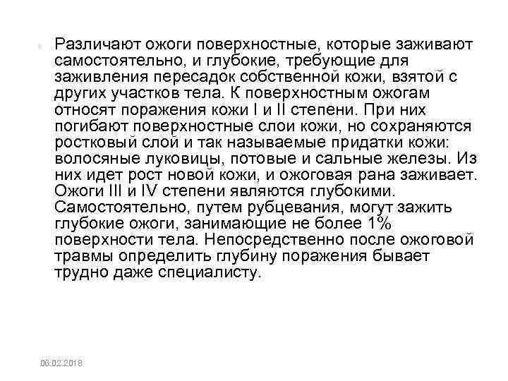  Различают ожоги поверхностные, которые заживают самостоятельно, и глубокие, требующие для заживления пересадок собственной