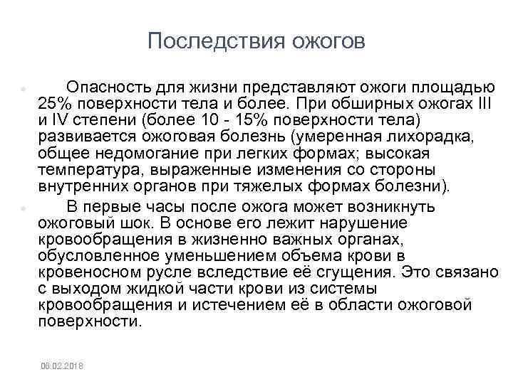 Последствия ожогов Опасность для жизни представляют ожоги площадью 25% поверхности тела и более. При