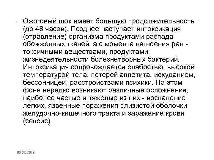  Ожоговый шок имеет большую продолжительность (до 48 часов). Позднее наступает интоксикация (отравление) организма