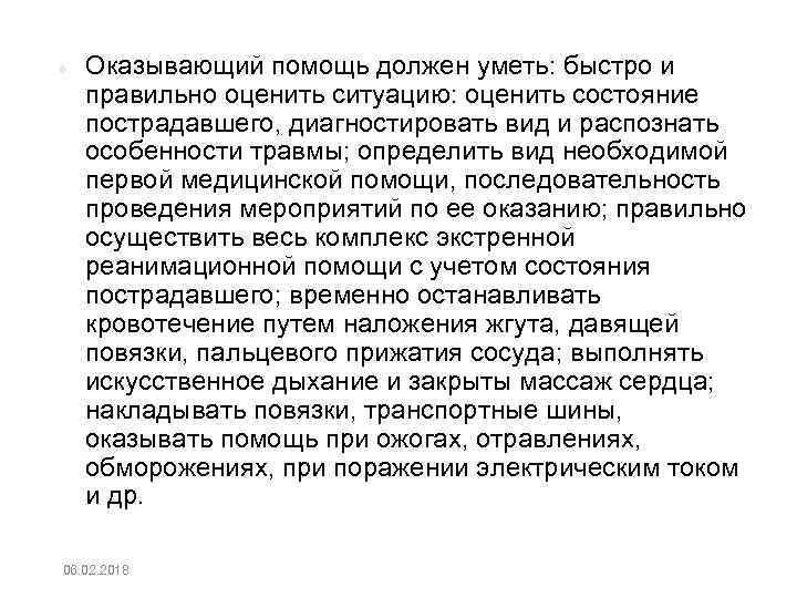  Оказывающий помощь должен уметь: быстро и правильно оценить ситуацию: оценить состояние пострадавшего, диагностировать