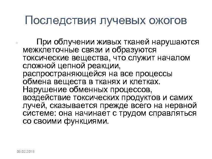 Последствия лучевых ожогов При облучении живых тканей нарушаются межклеточные связи и образуются токсические вещества,