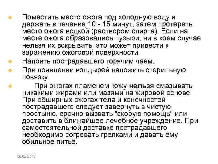  Поместить место ожога под холодную воду и держать в течение 10 15 минут,