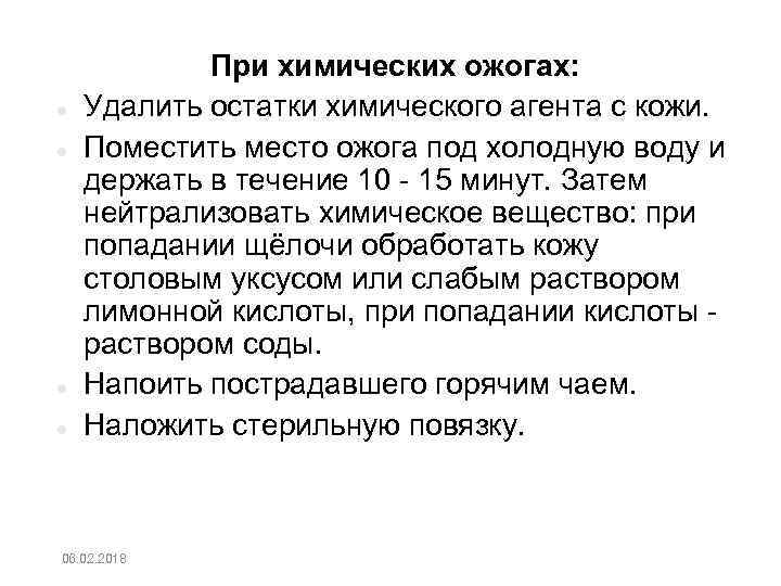  При химических ожогах: Удалить остатки химического агента с кожи. Поместить место ожога под