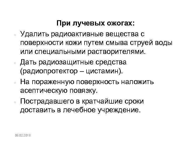  При лучевых ожогах: Удалить радиоактивные вещества с поверхности кожи путем смыва струей воды