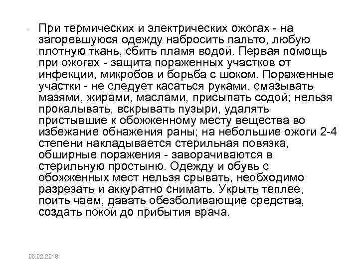  При термических и электрических ожогах на загоревшуюся одежду набросить пальто, любую плотную ткань,