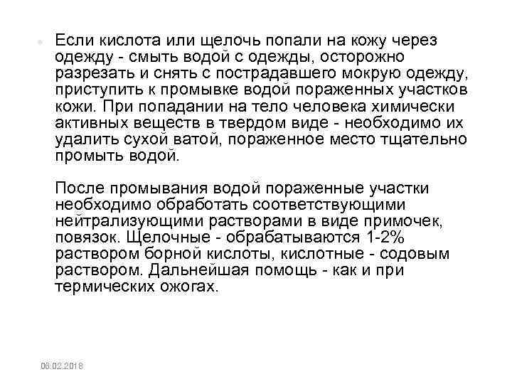  Если кислота или щелочь попали на кожу через одежду смыть водой с одежды,