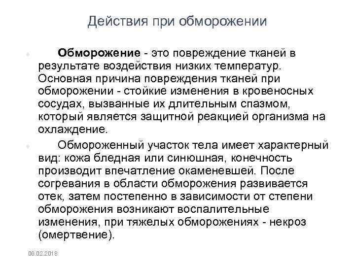 Действия при обморожении Обморожение это повреждение тканей в результате воздействия низких температур. Основная причина