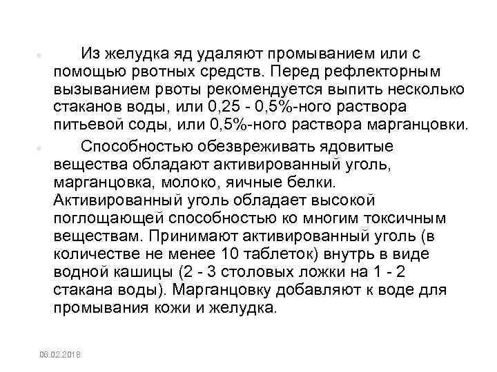  Из желудка яд удаляют промыванием или с помощью рвотных средств. Перед рефлекторным вызыванием