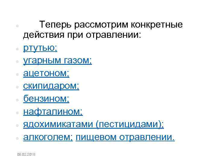  Теперь рассмотрим конкретные действия при отравлении: ртутью; угарным газом; ацетоном; скипидаром; бензином; нафталином;