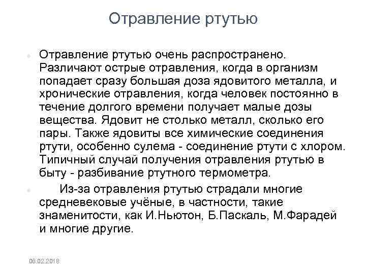 Отравление ртутью очень распространено. Различают острые отравления, когда в организм попадает сразу большая доза