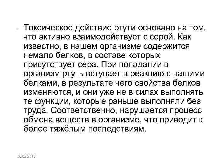  Токсическое действие ртути основано на том, что активно взаимодействует с серой. Как известно,