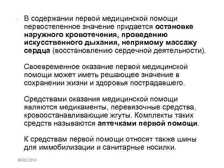  В содержании первой медицинской помощи первостепенное значение придается остановке наружного кровотечения, проведению искусственного