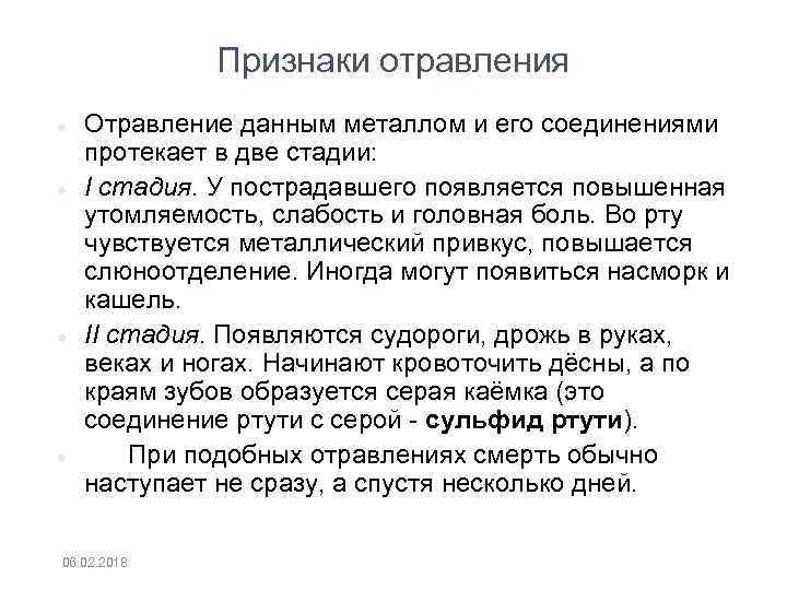 Признаки отравления Отравление данным металлом и его соединениями протекает в две стадии: I стадия.