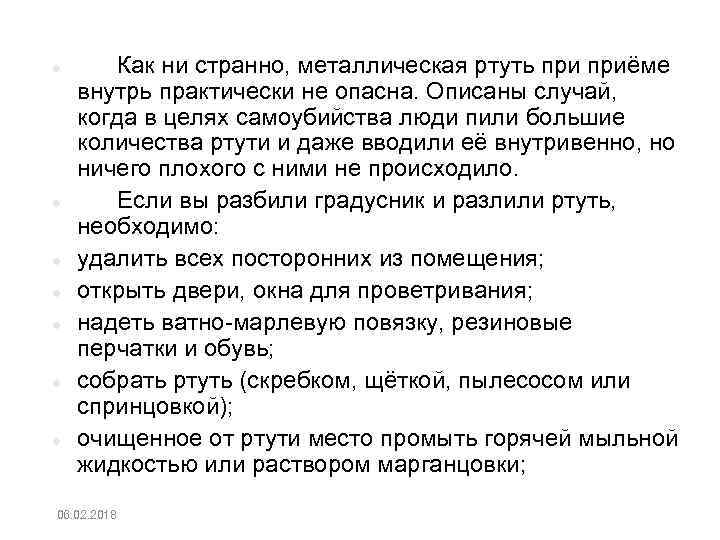  Как ни странно, металлическая ртуть приёме внутрь практически не опасна. Описаны случай, когда