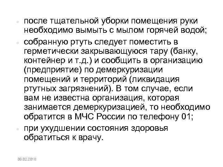  после тщательной уборки помещения руки необходимо вымыть с мылом горячей водой; собранную ртуть