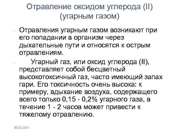 Отравление оксидом углерода (II) (угарным газом) Отравления угарным газом возникают при его попадании в