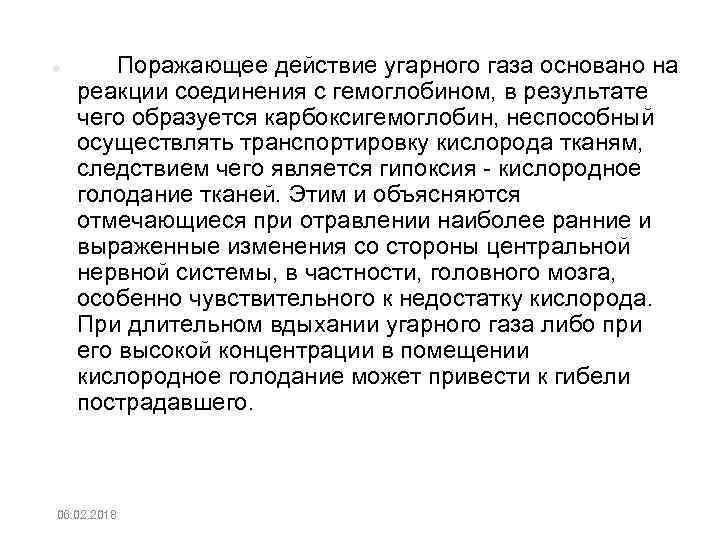  Поражающее действие угарного газа основано на реакции соединения с гемоглобином, в результате чего