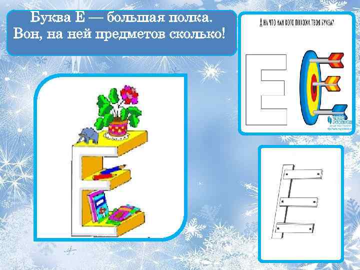 Буква Е — большая полка. Вон, на ней предметов сколько! 