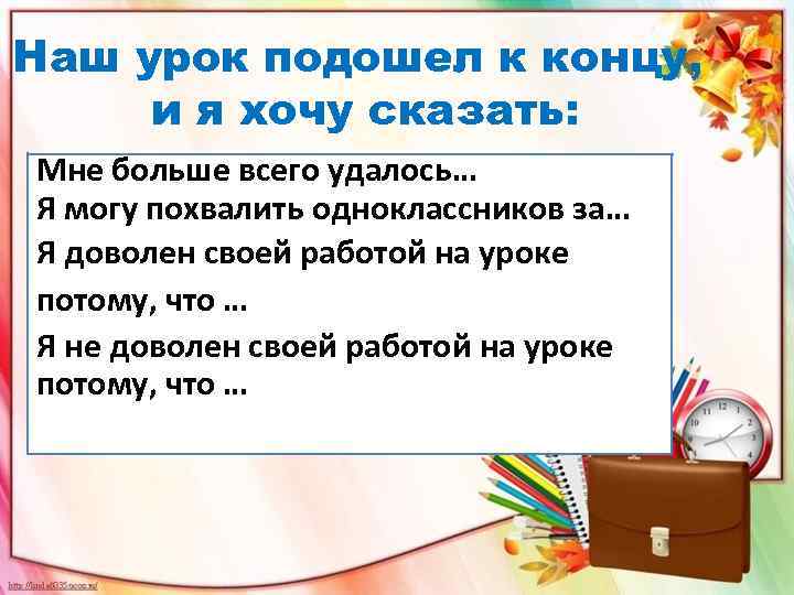 Потому что урок. Наши уроки. Наш урок подошёл к концу, и я хочу сказать. Урок подошел к концу. Урок подошёл к завершению.