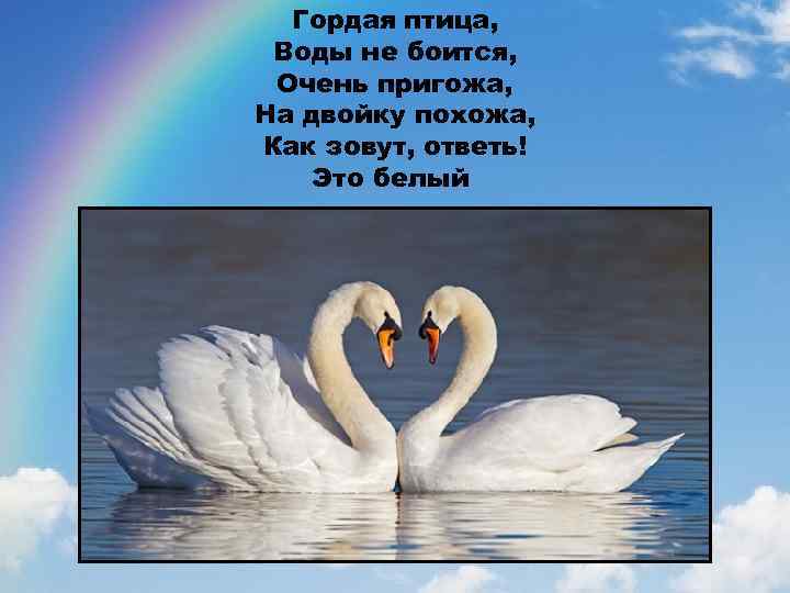 Гордая птица, Воды не боится, Очень пригожа, На двойку похожа, Как зовут, ответь! Это