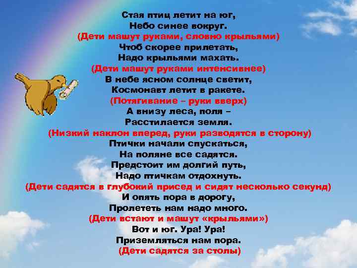 Стая птиц летит на юг, Небо синее вокруг. (Дети машут руками, словно крыльями) Чтоб